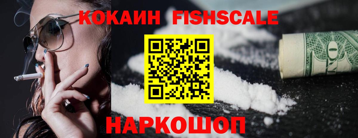 КОКАИН  хочу наркоту  Cocaine Fish Scale  Кокаин 98%  Лабытнанги 